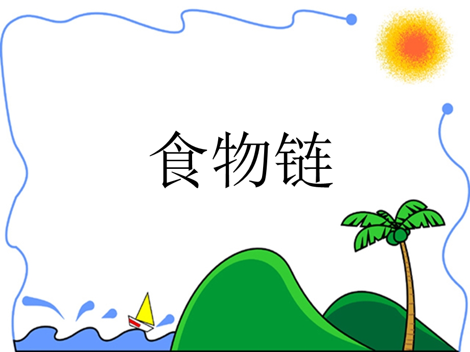 小学六年级科学《7-食物链》课件.ppt_第1页