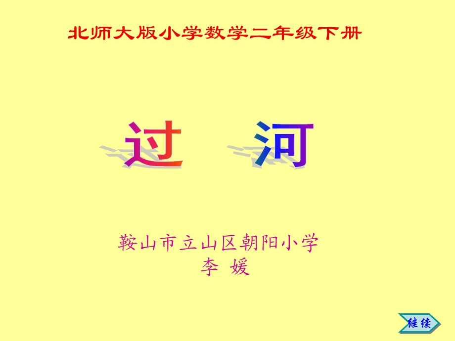 小学二年级数学北师大版小学数学二年级下册.ppt_第1页