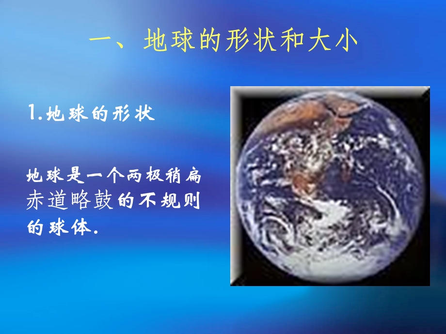 地球和地球仪2形状经纬.ppt_第3页