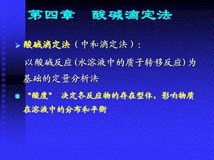 大学分析化学经典课件第四章酸碱滴定法.ppt