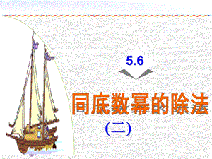 同底数幂的除法2课件(浙教版七年级).ppt