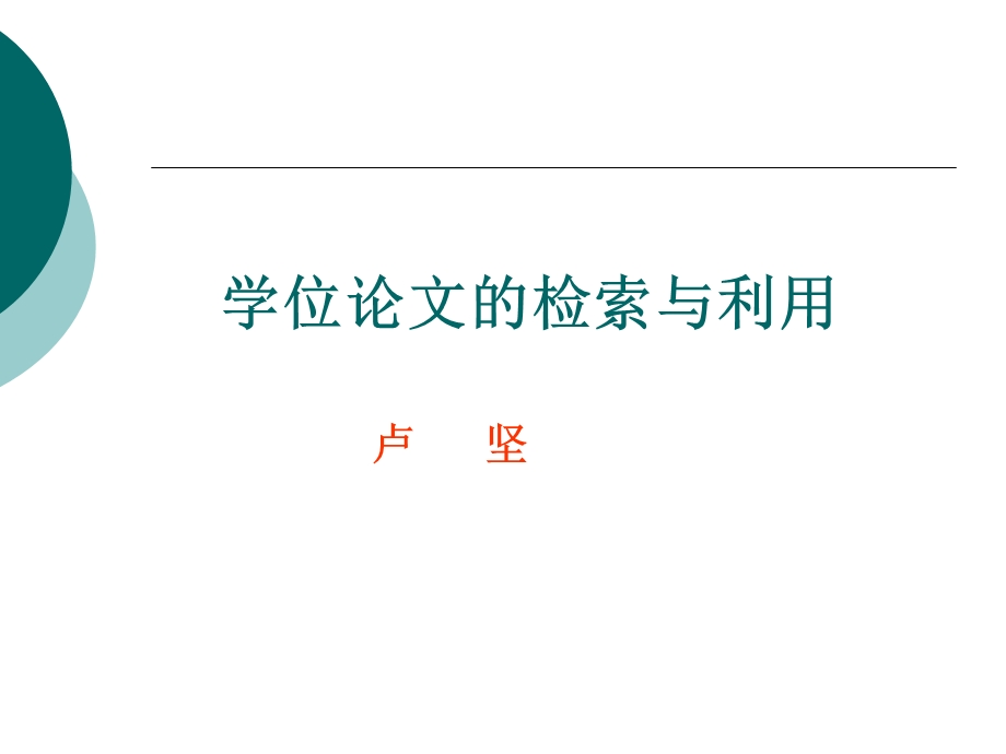 学位论文文献检索与利用.ppt_第1页