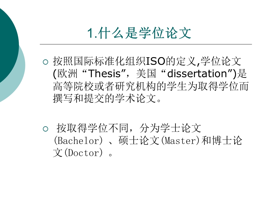 学位论文文献检索与利用.ppt_第2页