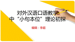 对外汉语口语教学中“小句本位”理论初探.pptx