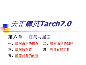 天正建筑Tarch-5房间屋面.ppt