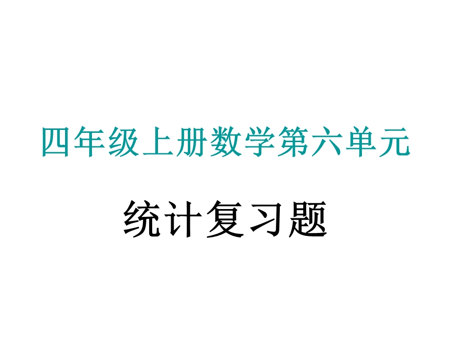 四年级数学上册第六单元统计复习题.ppt_第1页