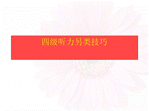 四级听力另类技巧.ppt