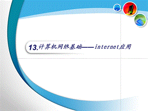 大学计算机基础ppt.ppt