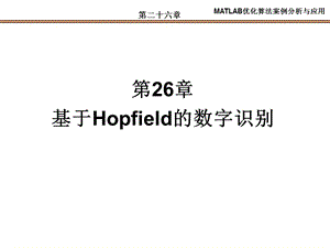 基于Hopfield的数字识别.ppt