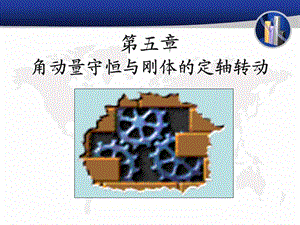 大学物理角动量守恒与刚体的定轴转动.ppt