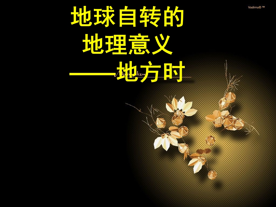 地球自转的地理意义之地方时.ppt_第1页