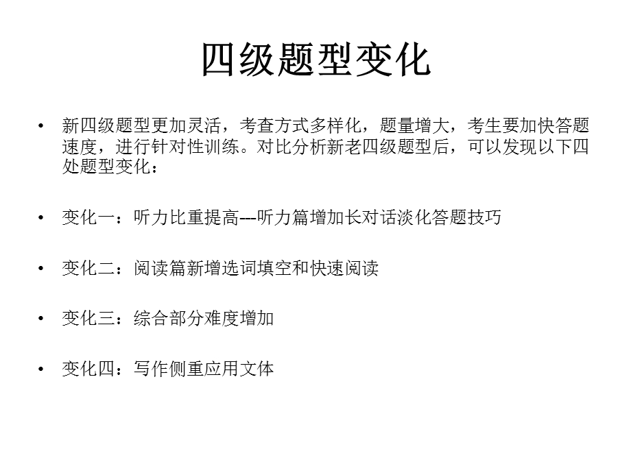 大学英语四级新题型变化.ppt_第1页