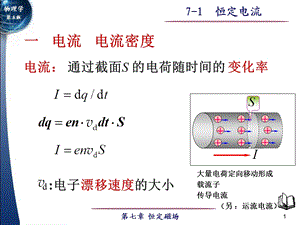 大学物理第五版课件7-1恒定电流-byMrsCa.ppt