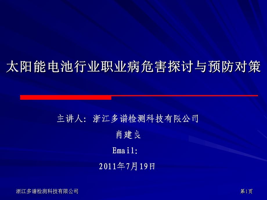 太阳能电池行业业职业病危害探讨与预防措施.ppt_第1页