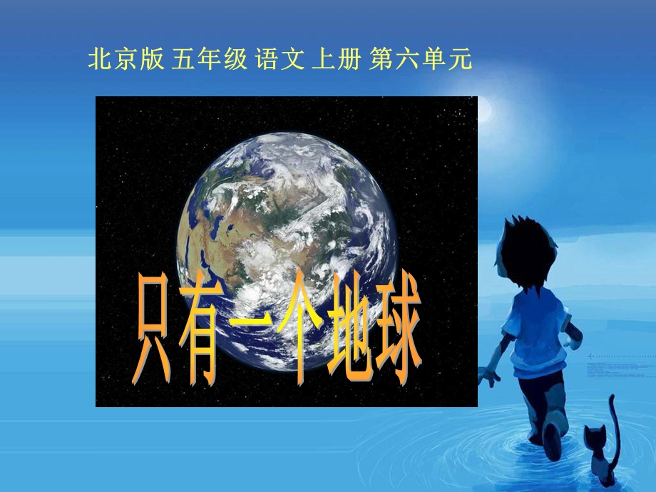 只有一个地球》课件之二(北京版五年级语文上册课件).ppt_第1页