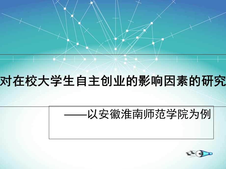 对大学生自主创业影响因素的研究.ppt_第1页