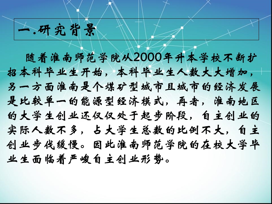 对大学生自主创业影响因素的研究.ppt_第2页