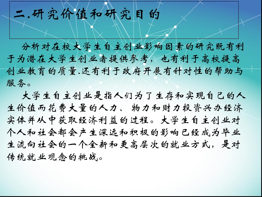 对大学生自主创业影响因素的研究.ppt_第3页