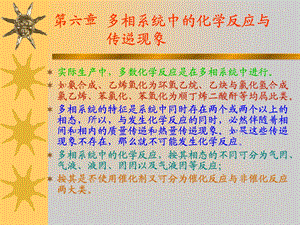 多相系统中的化学反应与传.ppt