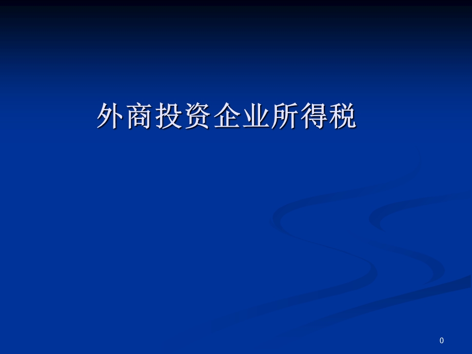 外商投资企业所得税主要内容.ppt_第1页