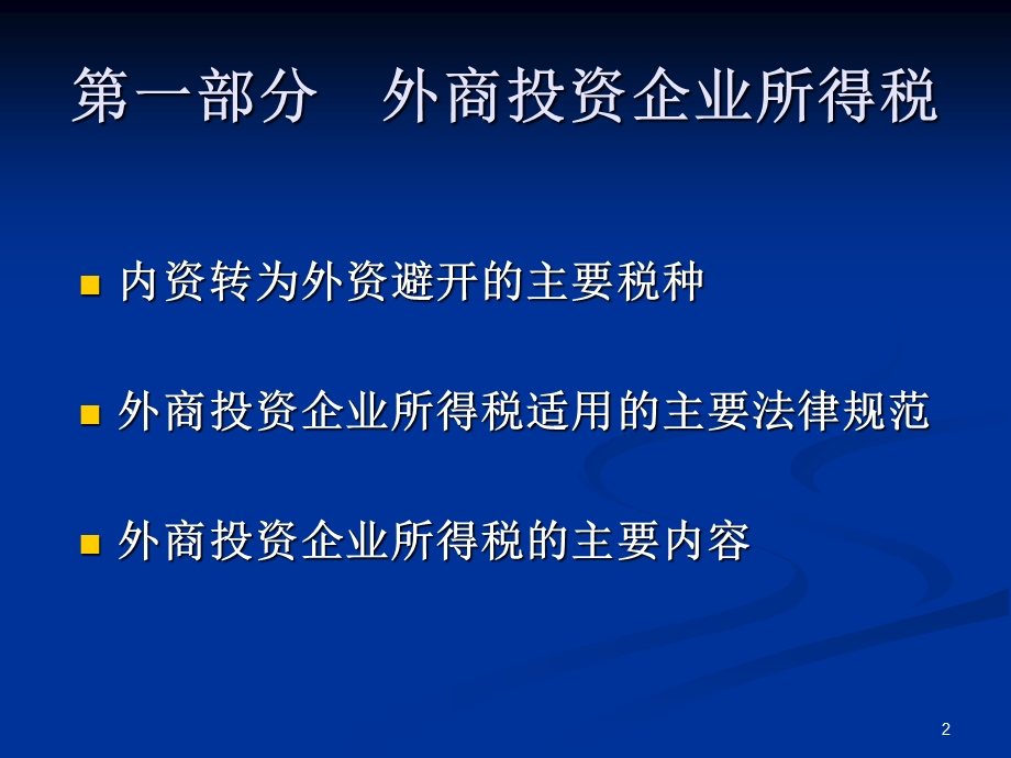 外商投资企业所得税主要内容.ppt_第3页