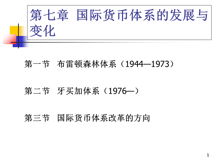 国际货币体系的发展与变化.ppt_第1页