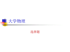 大学物理PPT选择题.ppt