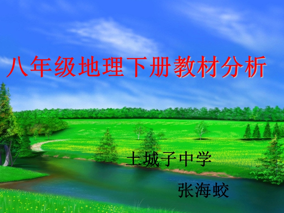 地理下册教材解说.ppt_第1页