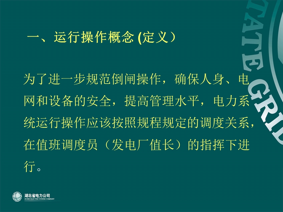 培训课件-倒闸操作工作流程.ppt_第2页