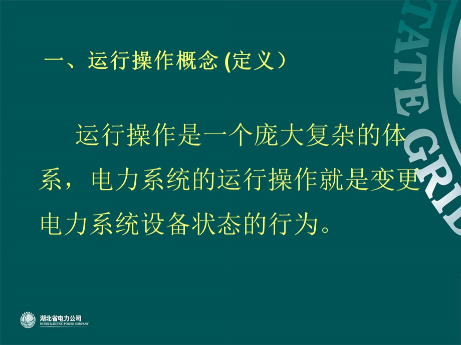 培训课件-倒闸操作工作流程.ppt_第3页