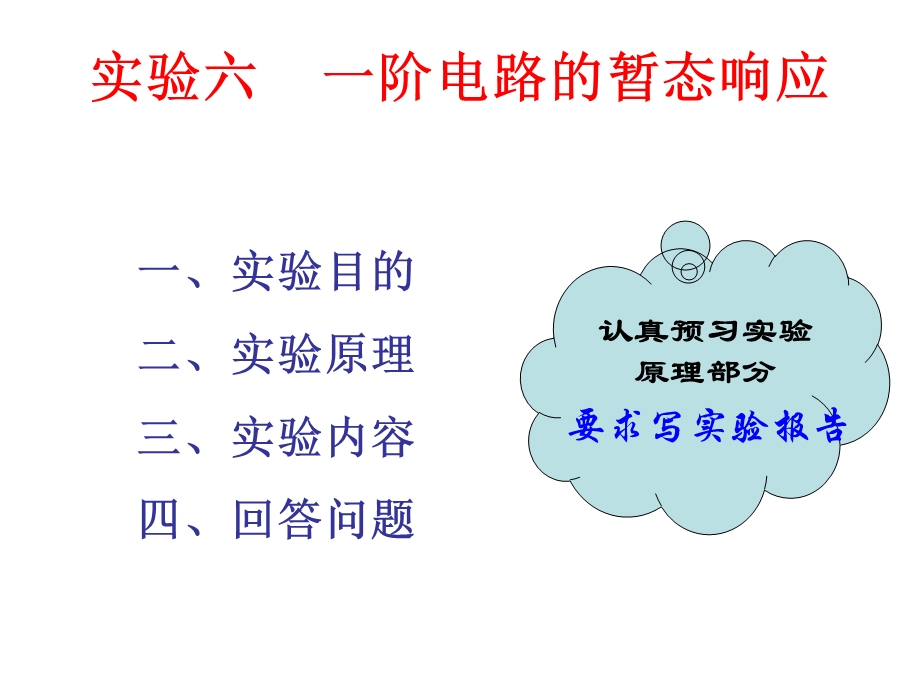 实验六一阶电路的暂态.ppt_第1页