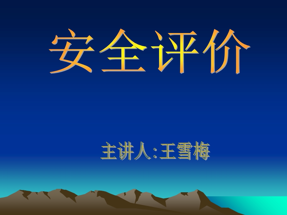 安全培训讲课稿(风险评价).ppt_第1页