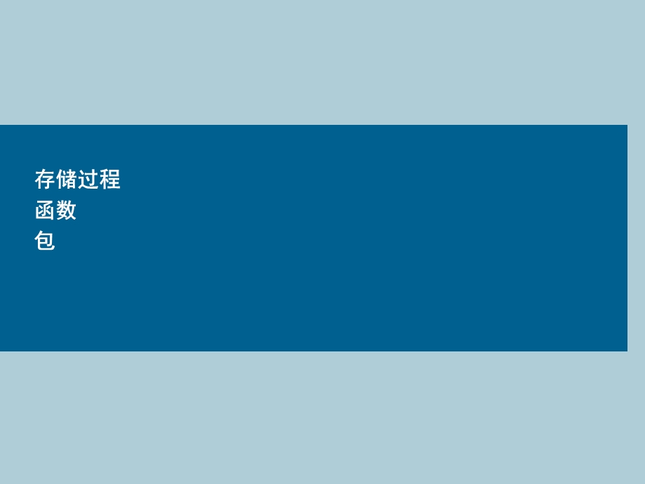 存储过程、函数和包.ppt_第2页