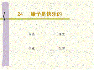 四年级《给予是快乐的》.ppt