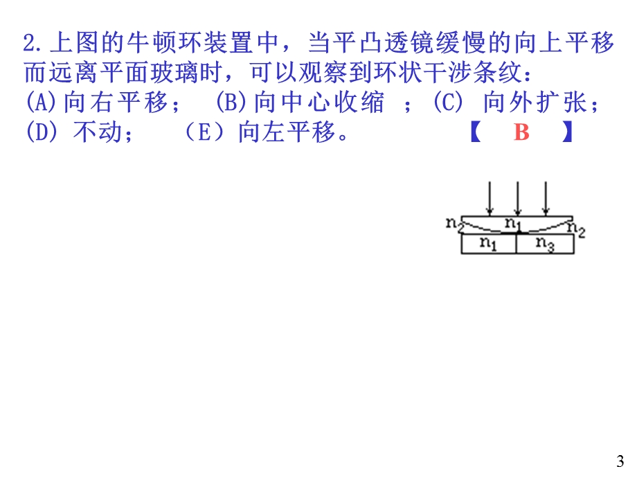 大学物理规范作业B上册11牛顿环单缝解答.ppt_第3页