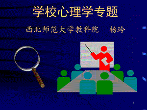 学校心理学-概述.ppt