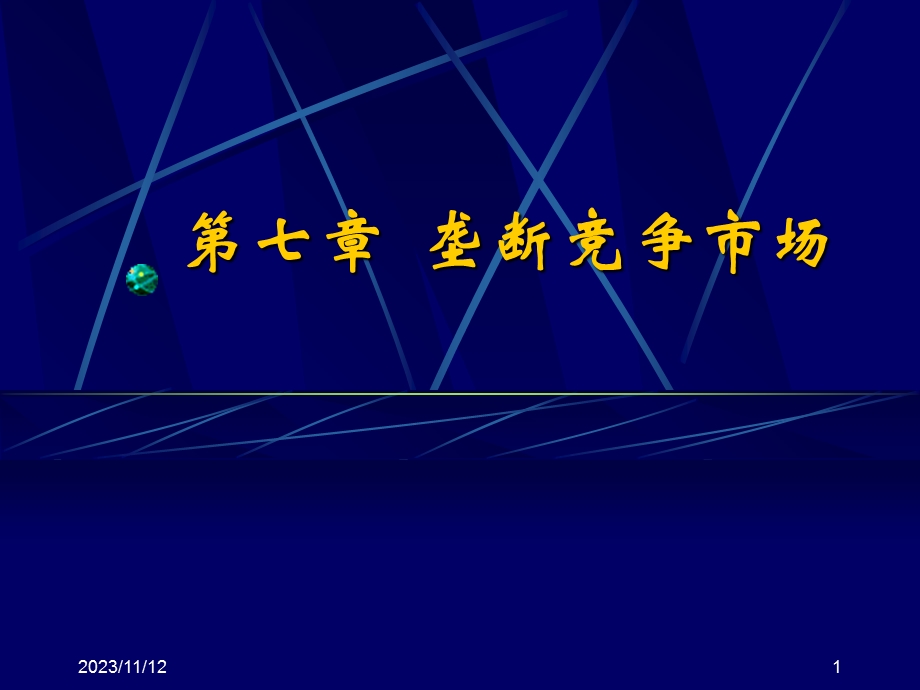 垄断竞争条件下的价格和产量.ppt_第1页