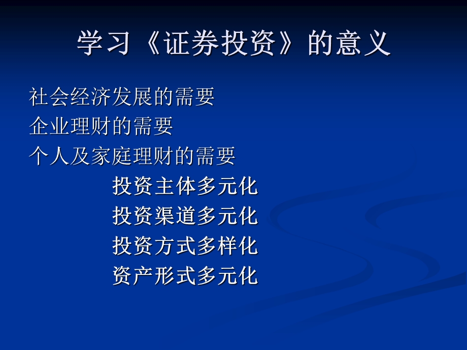 学习《证券投资》的意义.ppt_第1页