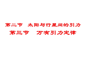 太阳与行星间的引力、万有引力定律.ppt