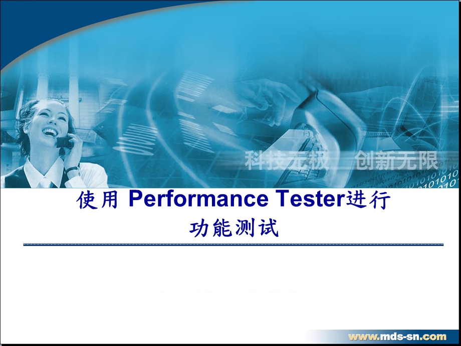 实验三、使用PerformanceTester建立测试项目.ppt_第1页