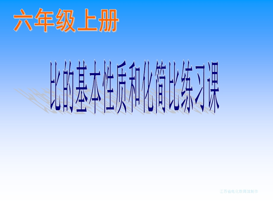 小学数学比的基本性质和化简比练习课.ppt_第1页