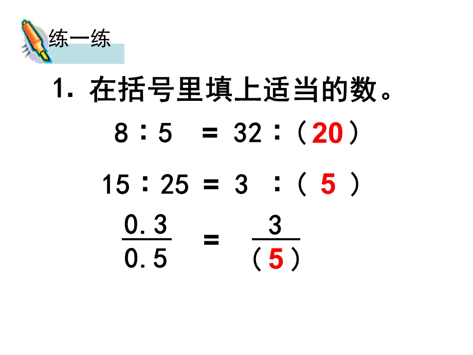 小学数学比的基本性质和化简比练习课.ppt_第3页