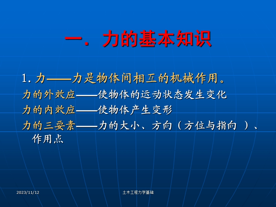 土木工程力学基础力和受力.ppt_第3页