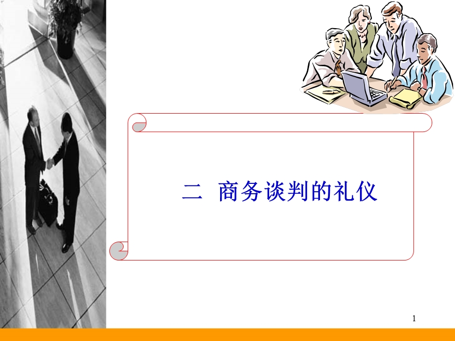 商务谈判技巧-商务谈判的礼仪.ppt_第1页