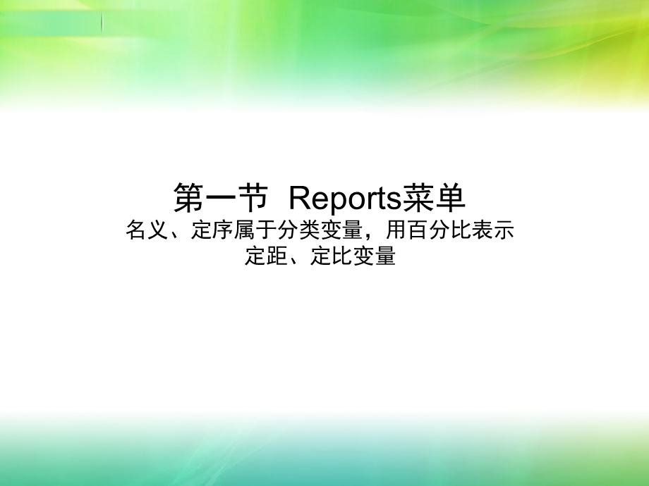 基本统计分析的报表制作.ppt_第2页