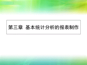 基本统计分析的报表制作.ppt