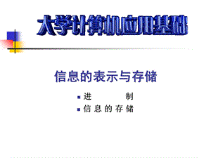 导学实验3-信息表示、存储及进制转换.ppt