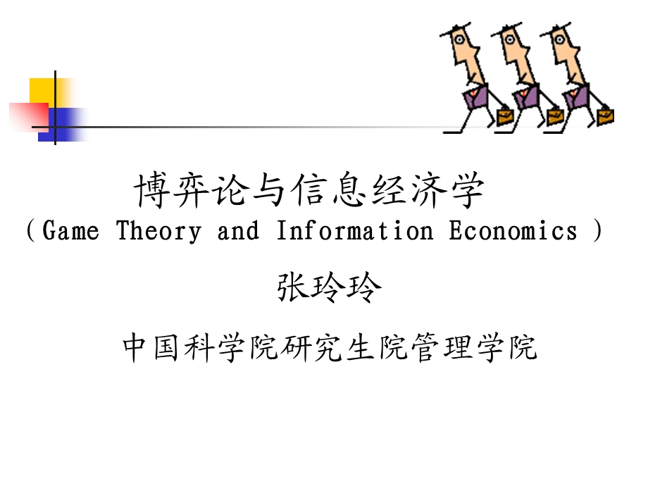 委托代理理论I博弈论与信息经济学中科院,张玲玲.ppt_第1页