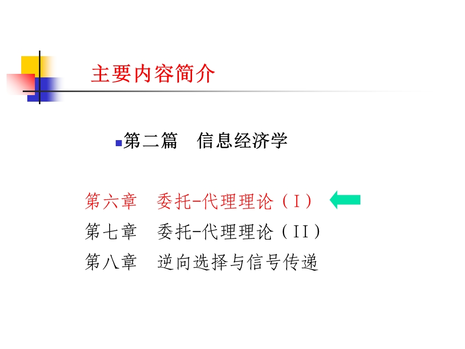 委托代理理论I博弈论与信息经济学中科院,张玲玲.ppt_第3页