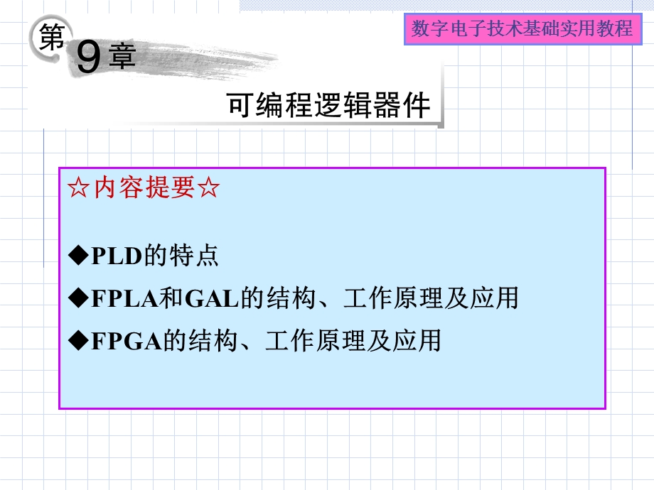 可编程逻辑器件(h).ppt_第1页